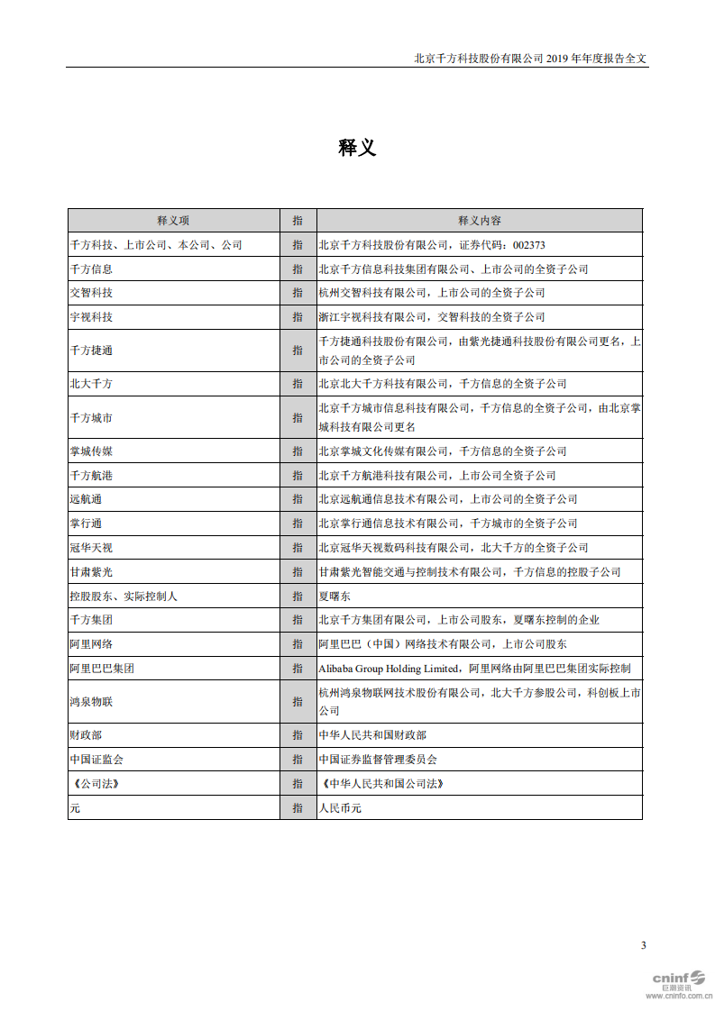 北京千方科技股份有限公司2019年年度报告.pdf 第6页