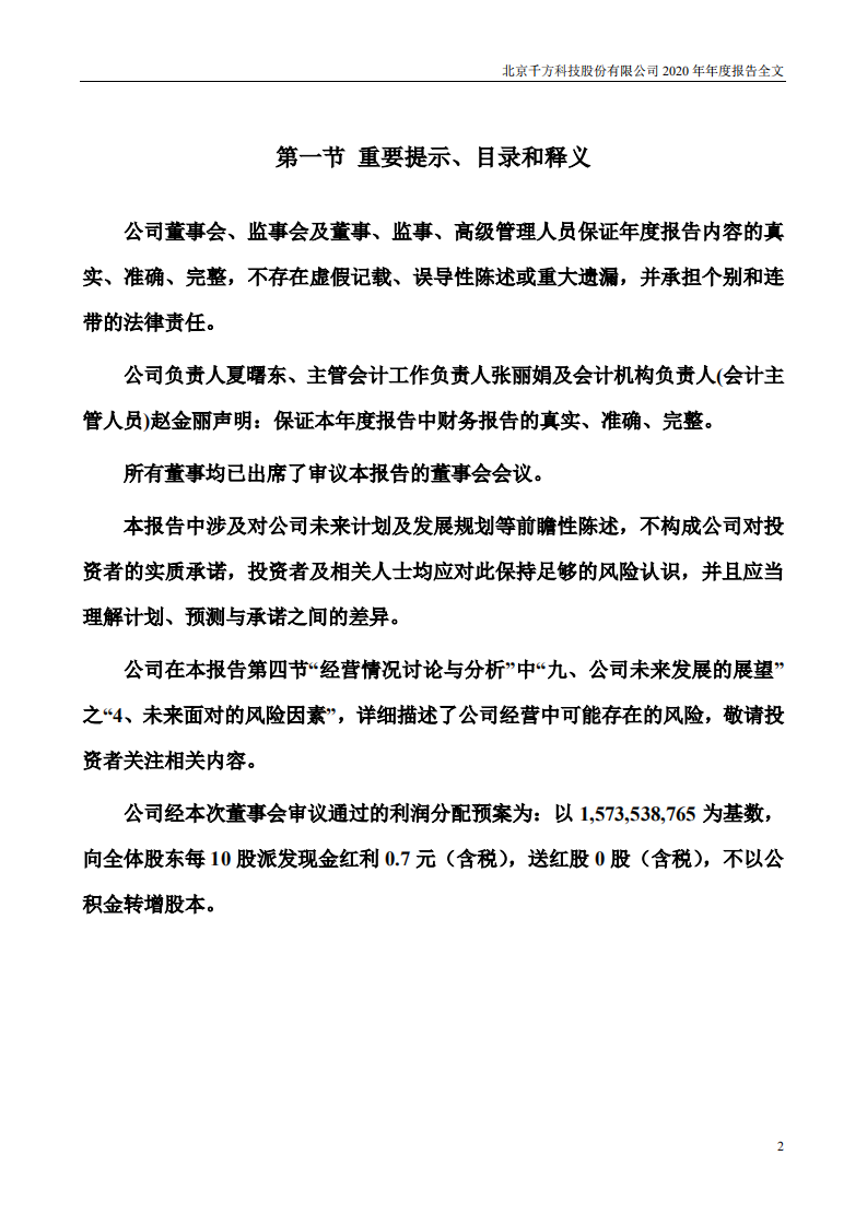 北京千方科技股份有限公司2020年年度报告.PDF 第2页