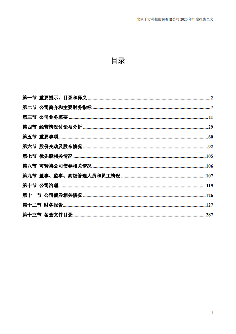 北京千方科技股份有限公司2020年年度报告.PDF 第3页