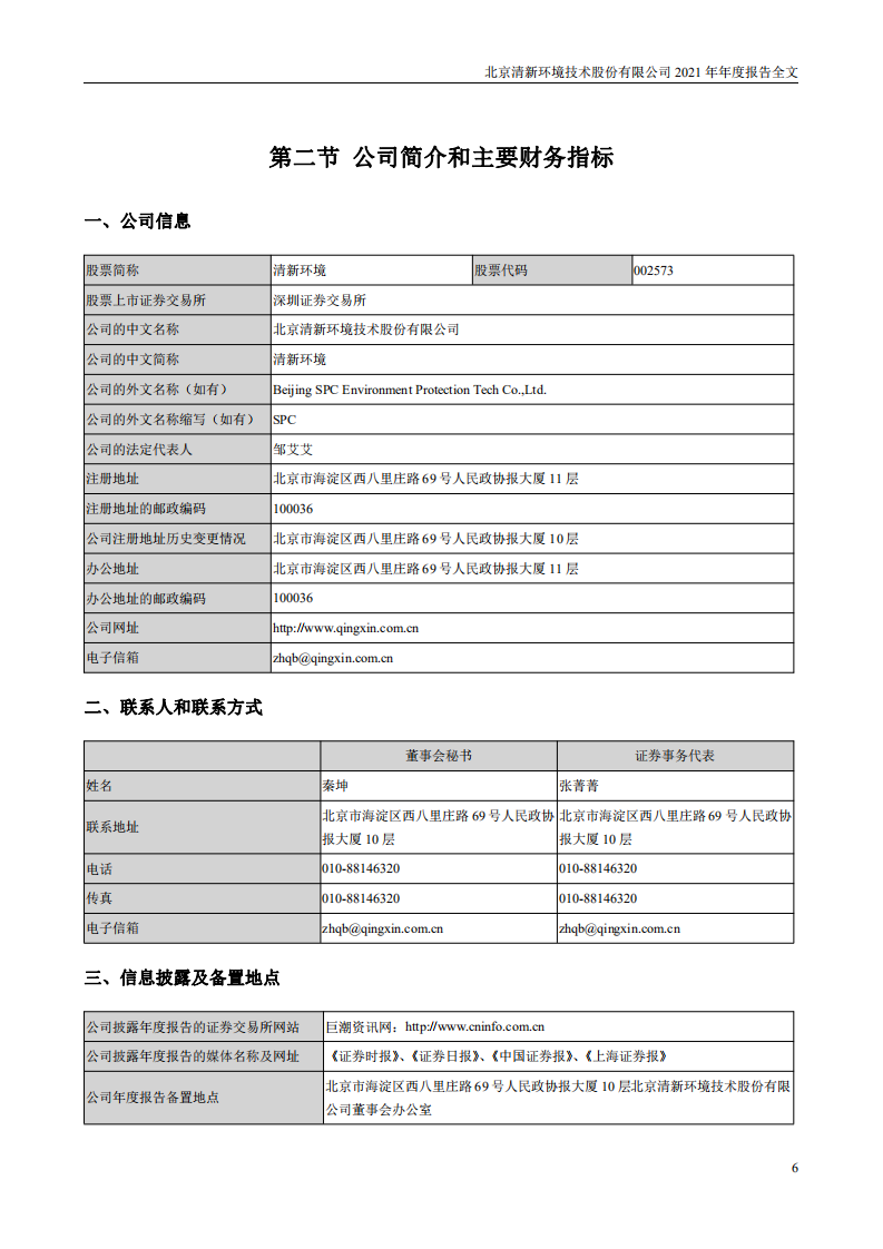 北京清新环境技术股份有限公司2021年年度报告.PDF 第6页