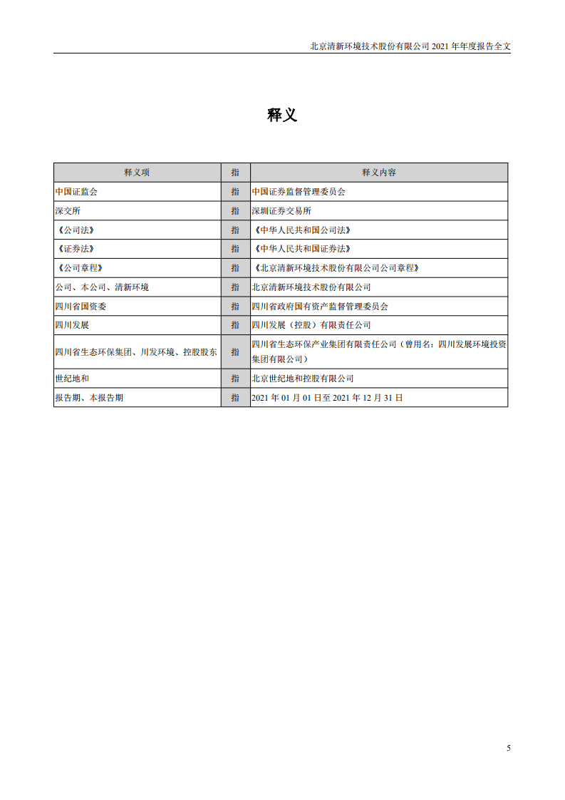 北京清新环境技术股份有限公司2021年年度报告.PDF 第5页