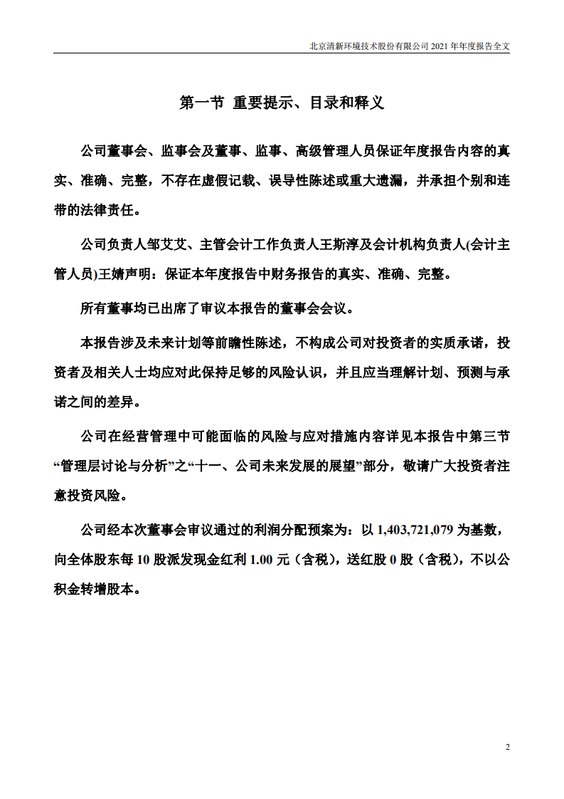 北京清新环境技术股份有限公司2021年年度报告.PDF 第2页