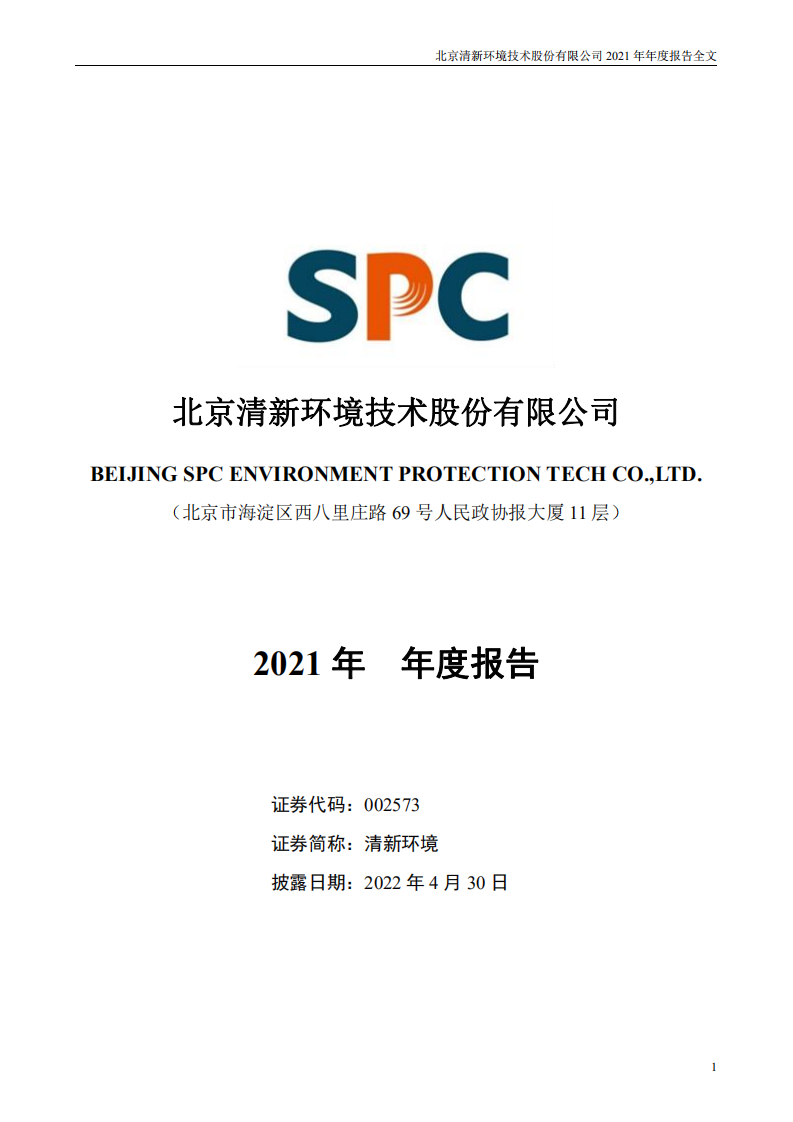 北京清新环境技术股份有限公司2021年年度报告.PDF 第1页
