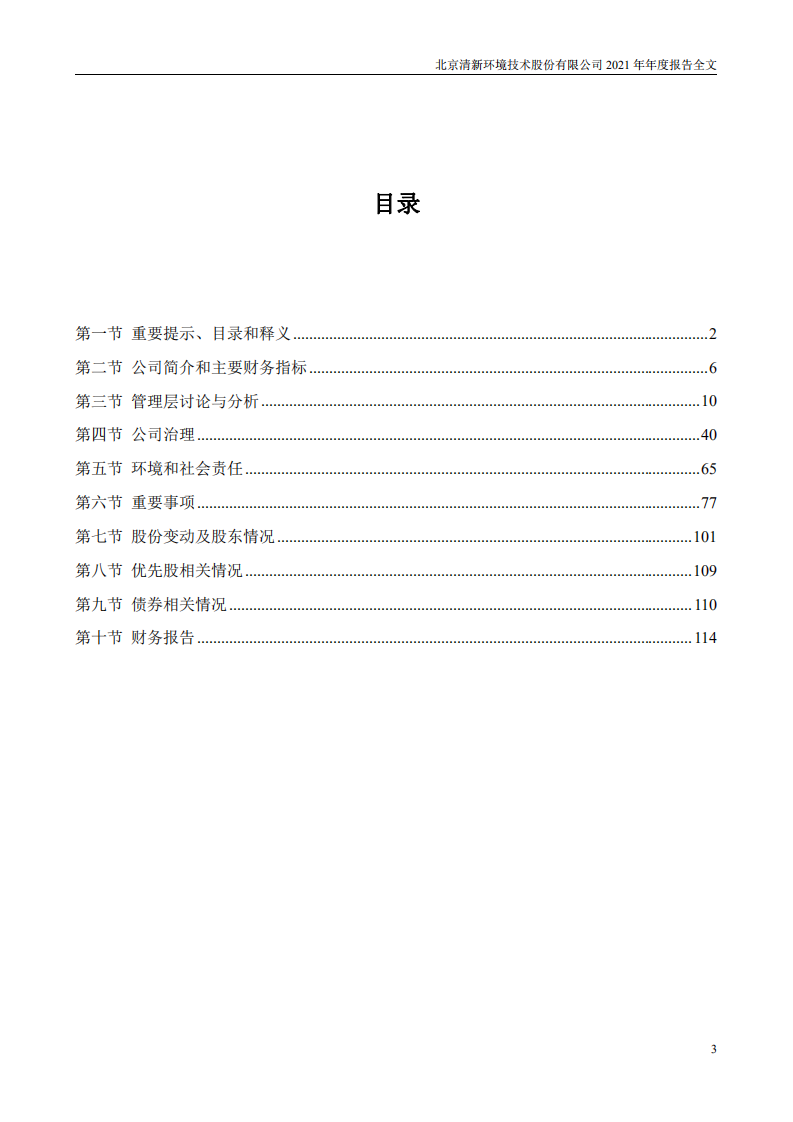 北京清新环境技术股份有限公司2021年年度报告.PDF 第3页