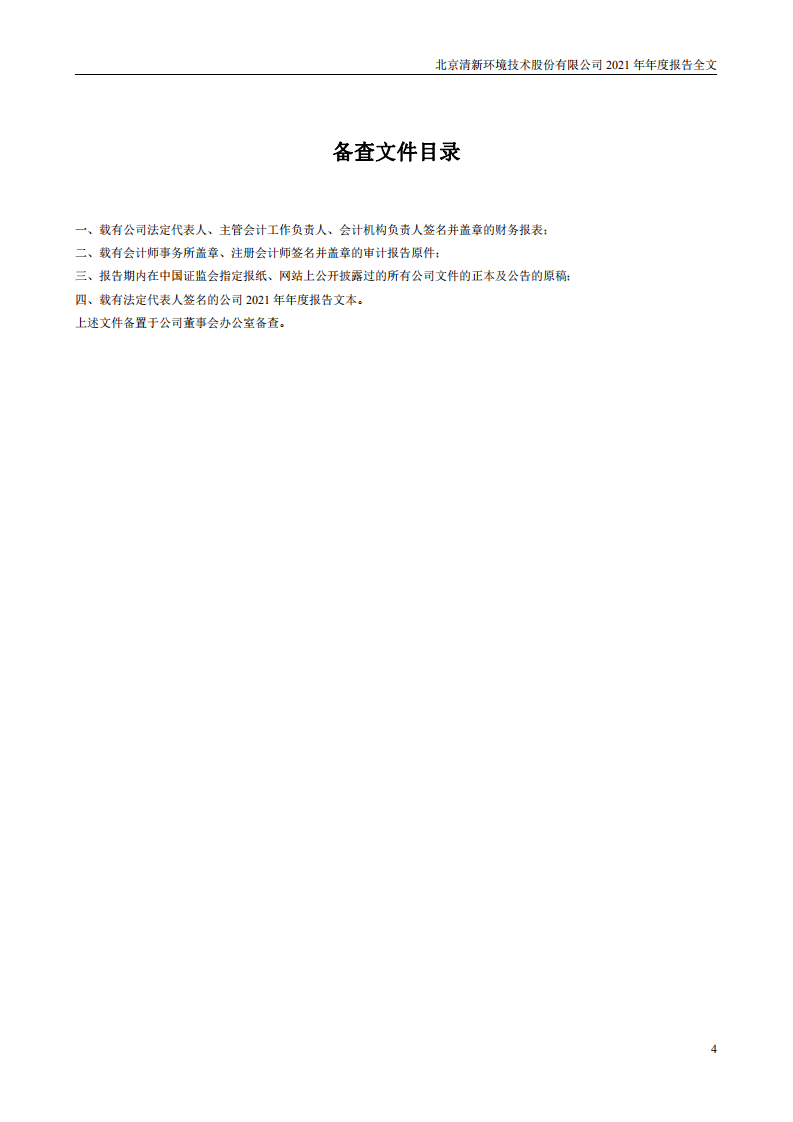 北京清新环境技术股份有限公司2021年年度报告.PDF 第4页