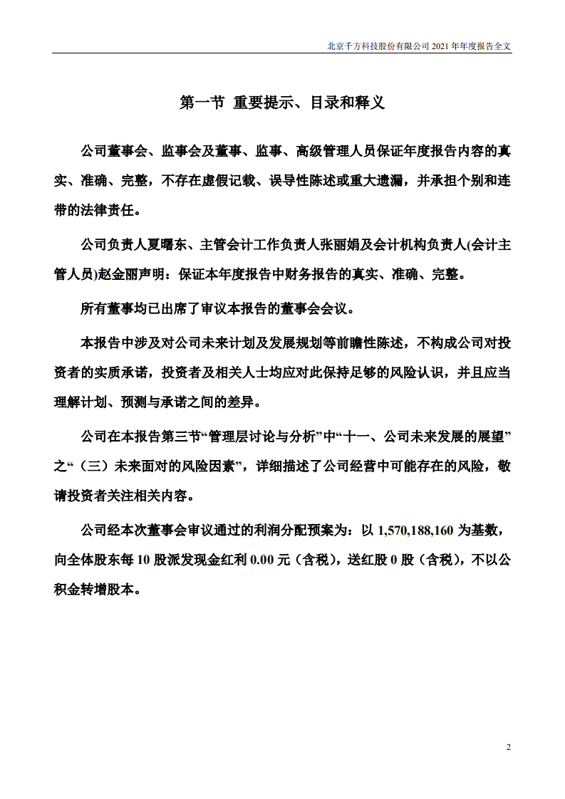 北京千方科技股份有限公司2021年年度报告.pdf 第2页