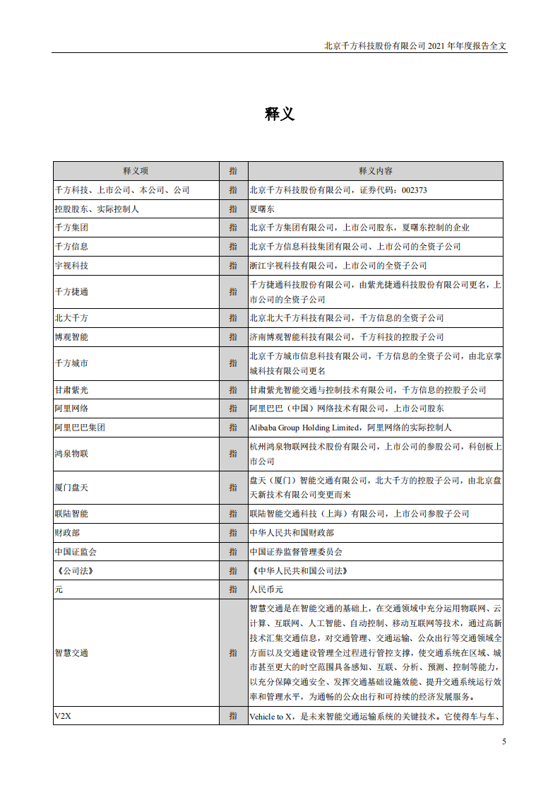北京千方科技股份有限公司2021年年度报告.pdf 第5页