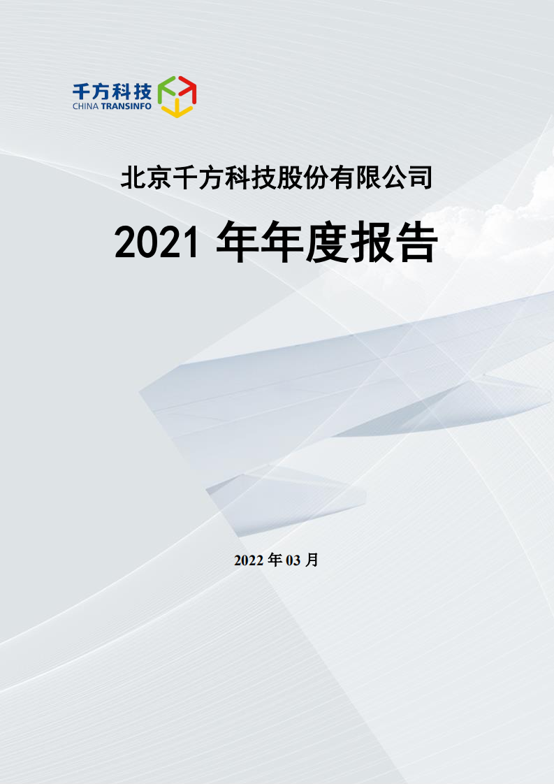 北京千方科技股份有限公司2021年年度报告.pdf 第1页