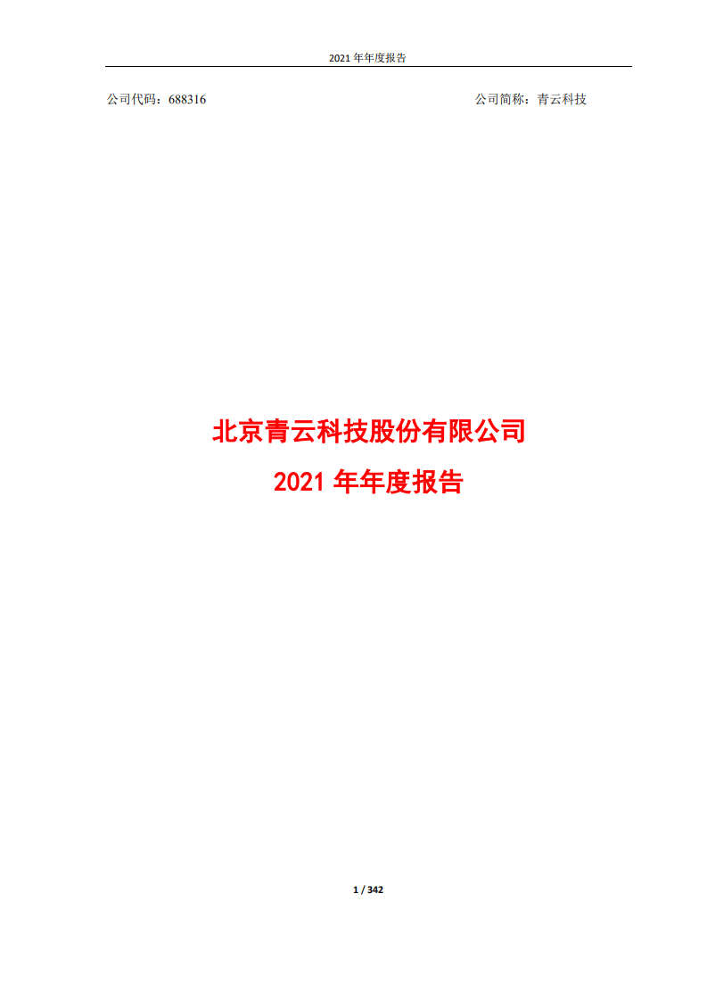 北京青云科技股份有限公司2021年年度报告.PDF 第1页