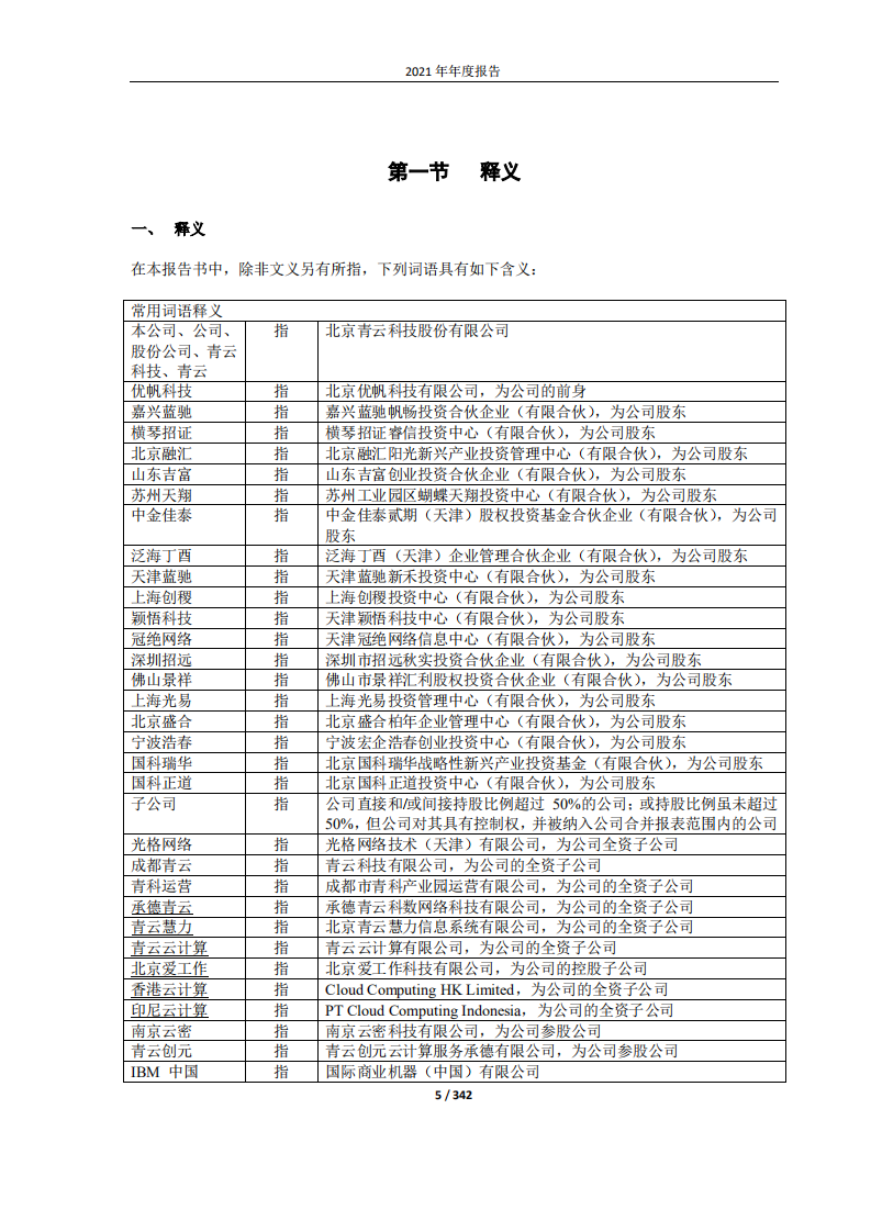 北京青云科技股份有限公司2021年年度报告.PDF 第5页