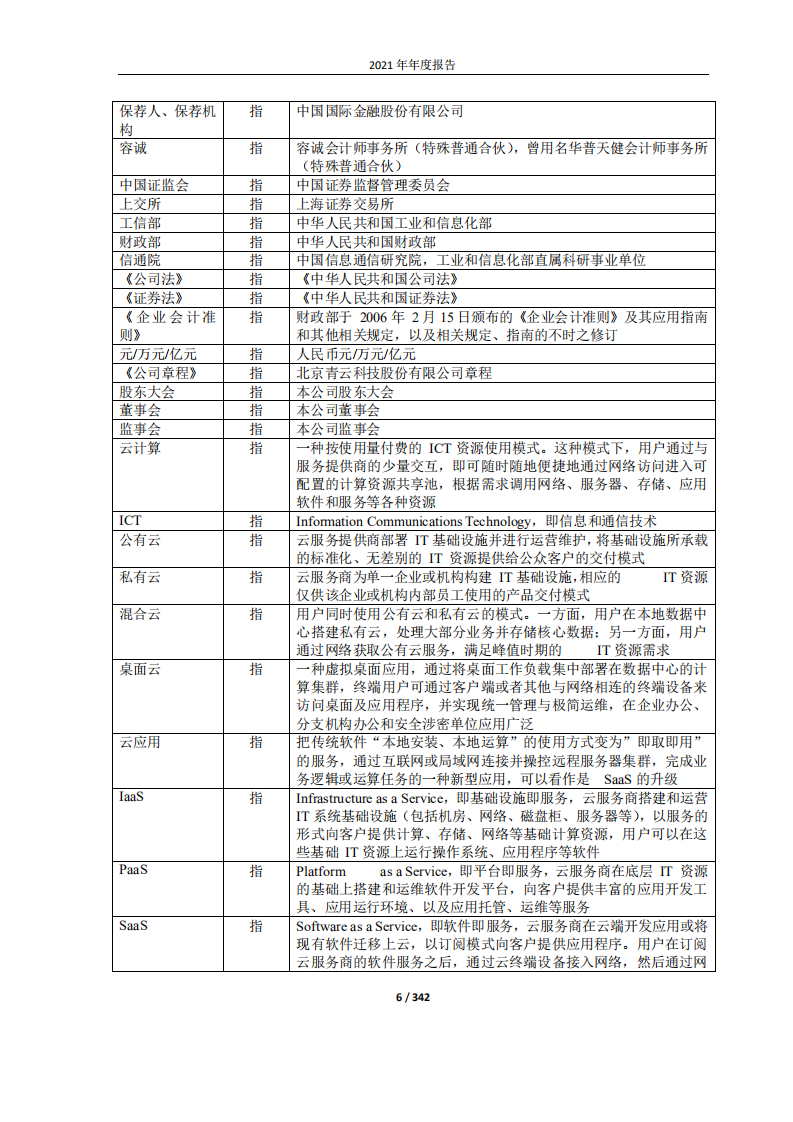 北京青云科技股份有限公司2021年年度报告.PDF 第6页