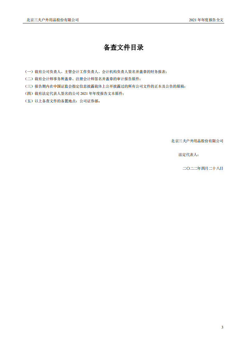 北京三夫户外用品股份有限公司2021年年度报告.PDF 第4页