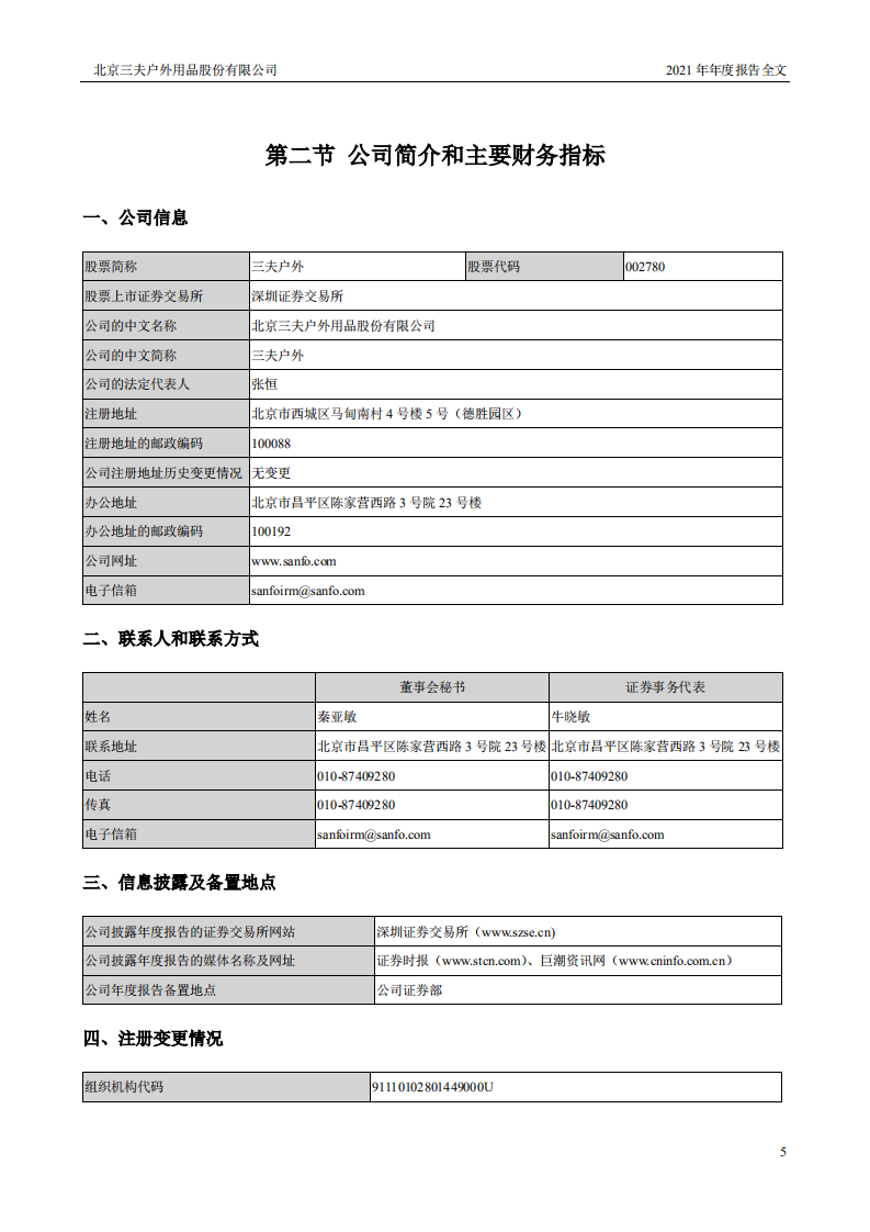 北京三夫户外用品股份有限公司2021年年度报告.PDF 第6页