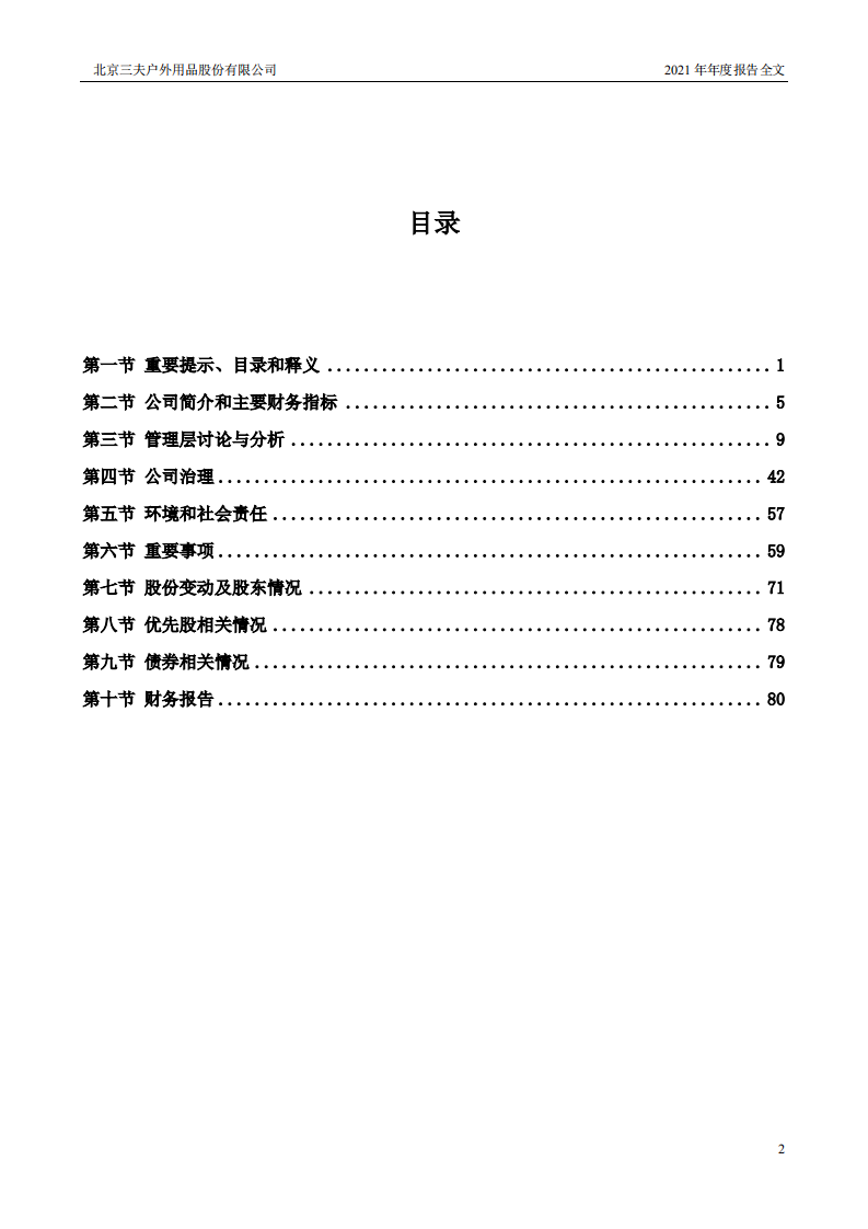 北京三夫户外用品股份有限公司2021年年度报告.PDF 第3页