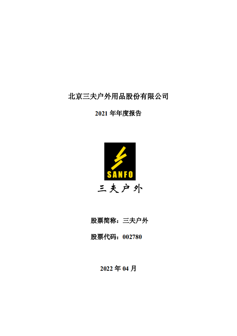 北京三夫户外用品股份有限公司2021年年度报告.PDF 第1页