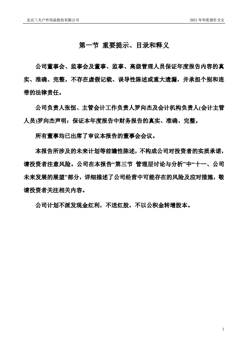 北京三夫户外用品股份有限公司2021年年度报告.PDF 第2页