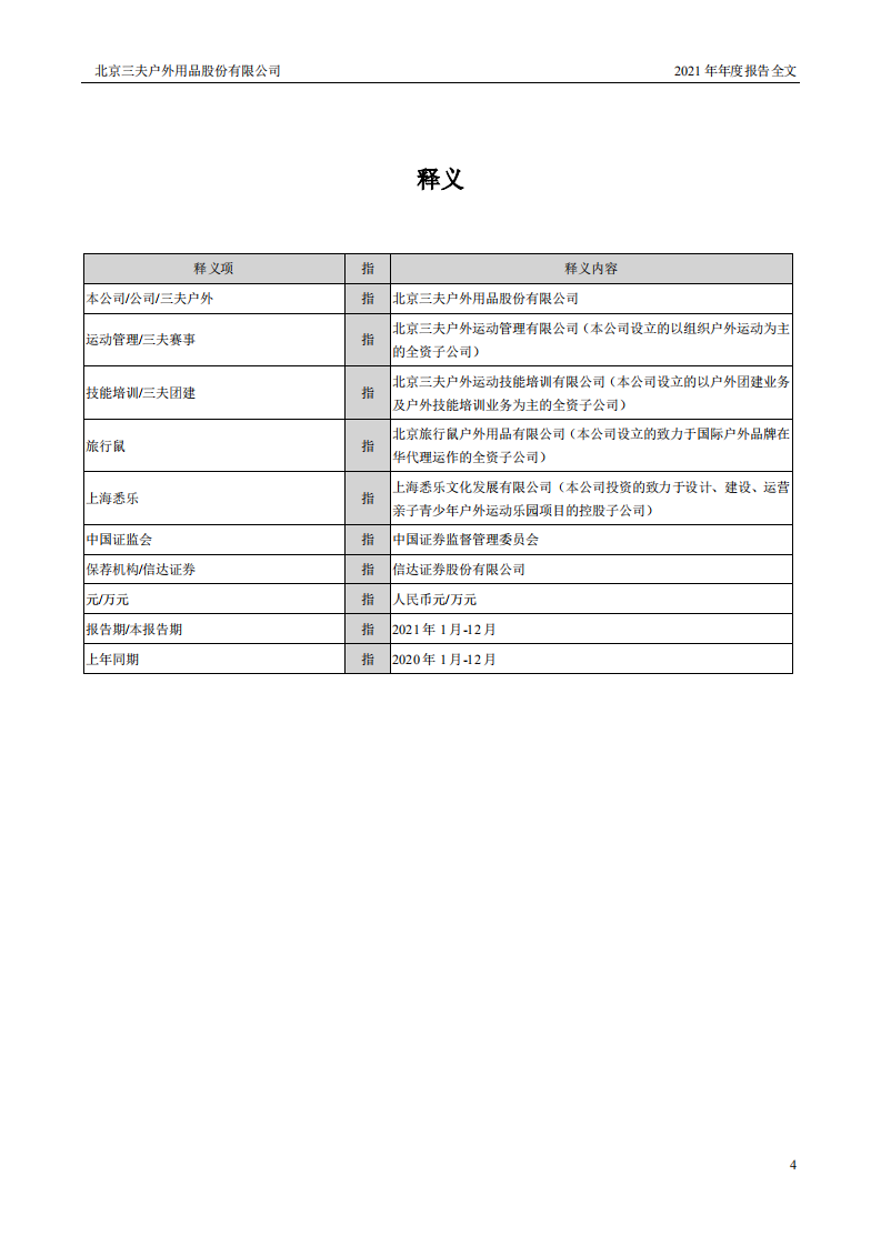 北京三夫户外用品股份有限公司2021年年度报告.PDF 第5页