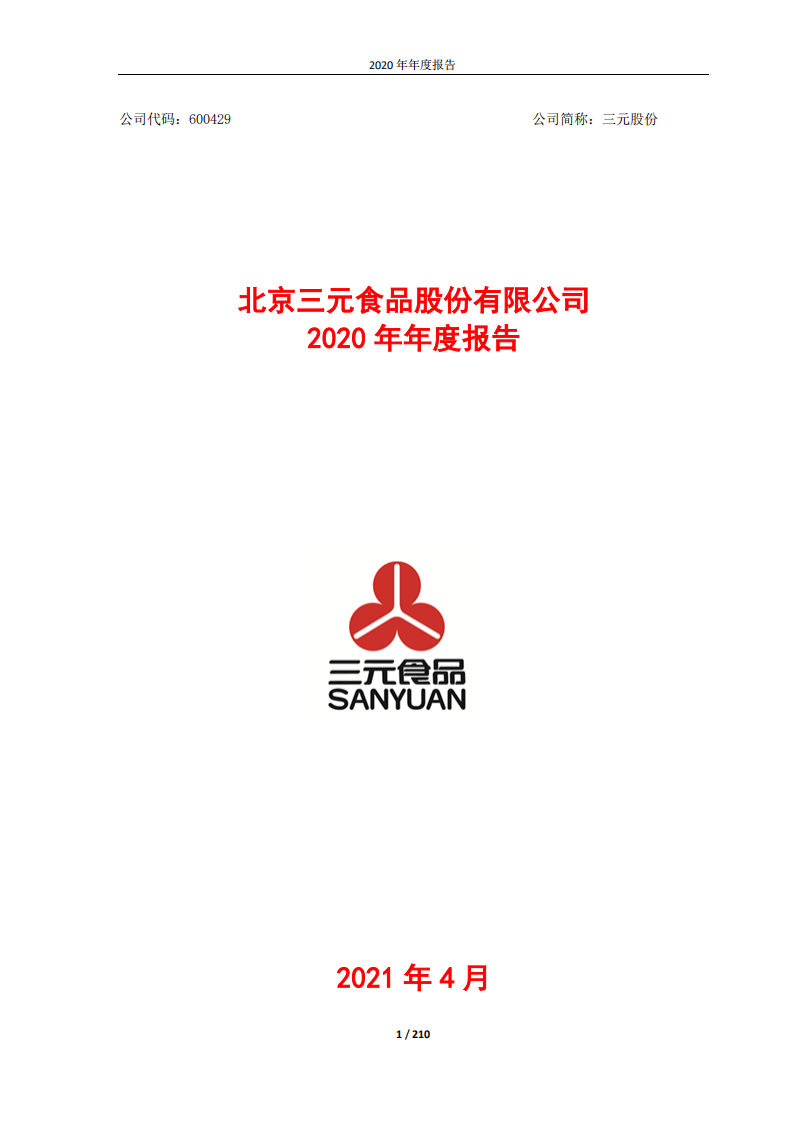 北京三元食品股份有限公司2020年年度报告.pdf 第1页