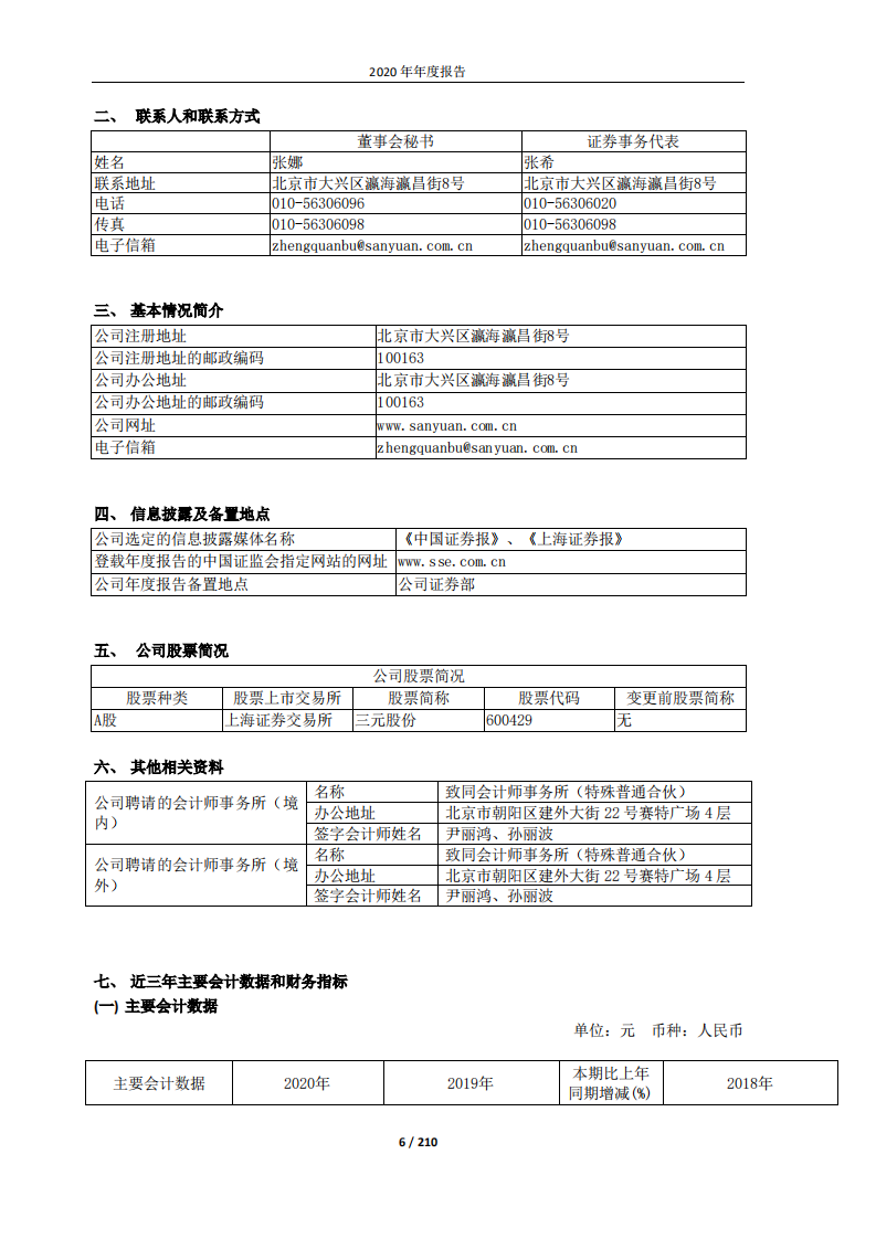 北京三元食品股份有限公司2020年年度报告.pdf 第6页