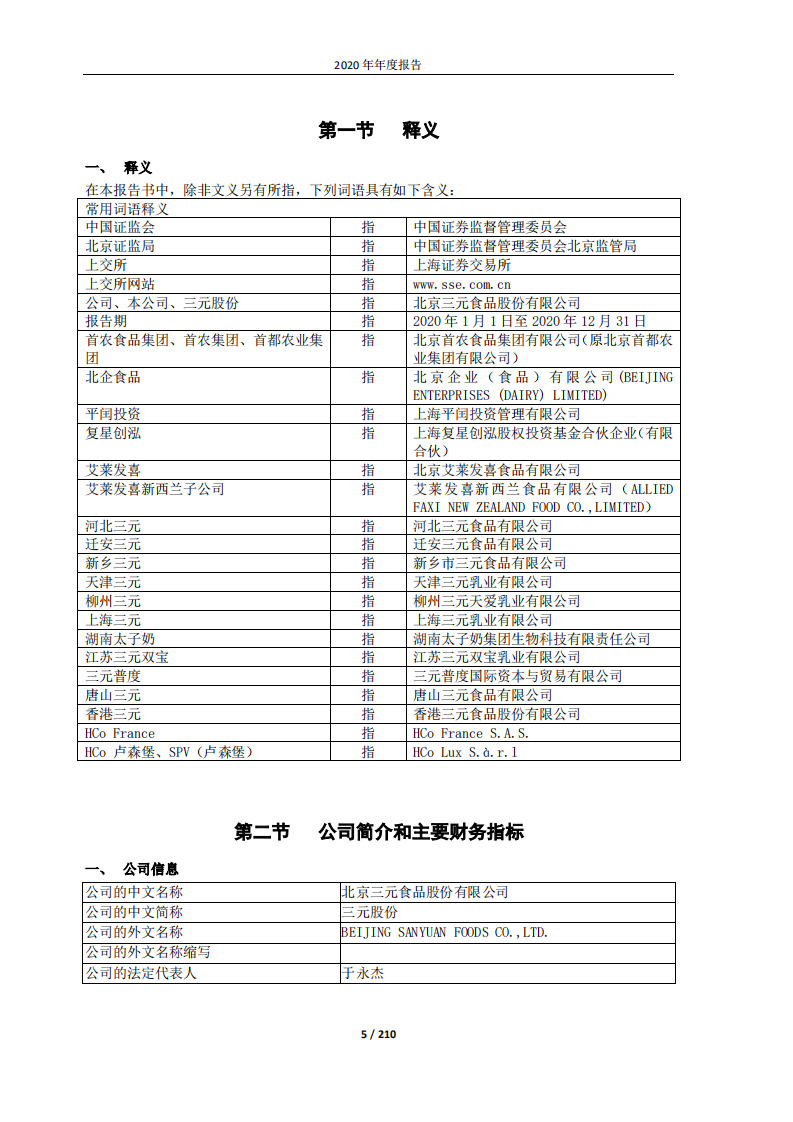 北京三元食品股份有限公司2020年年度报告.pdf 第5页