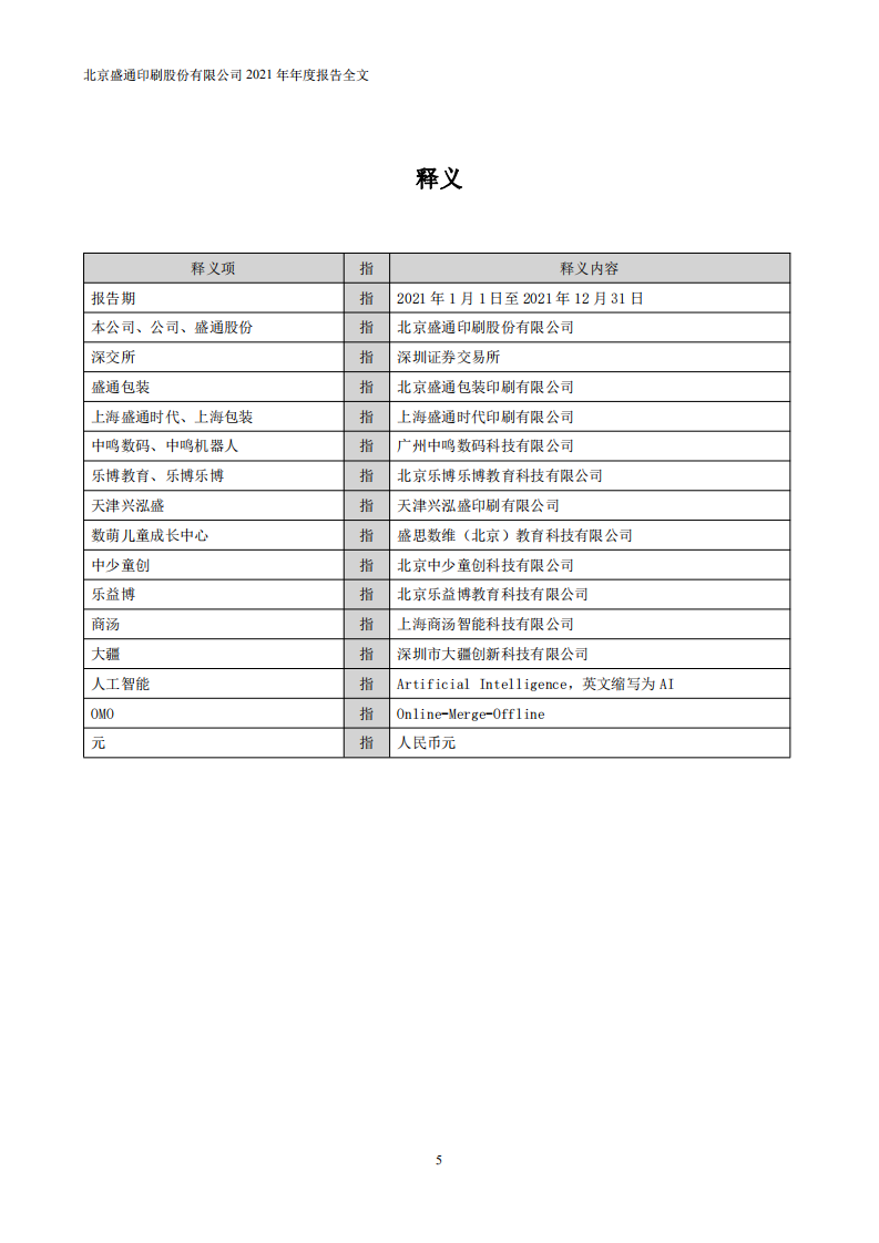 北京盛通印刷股份有限公司2021年年度报告.PDF 第5页