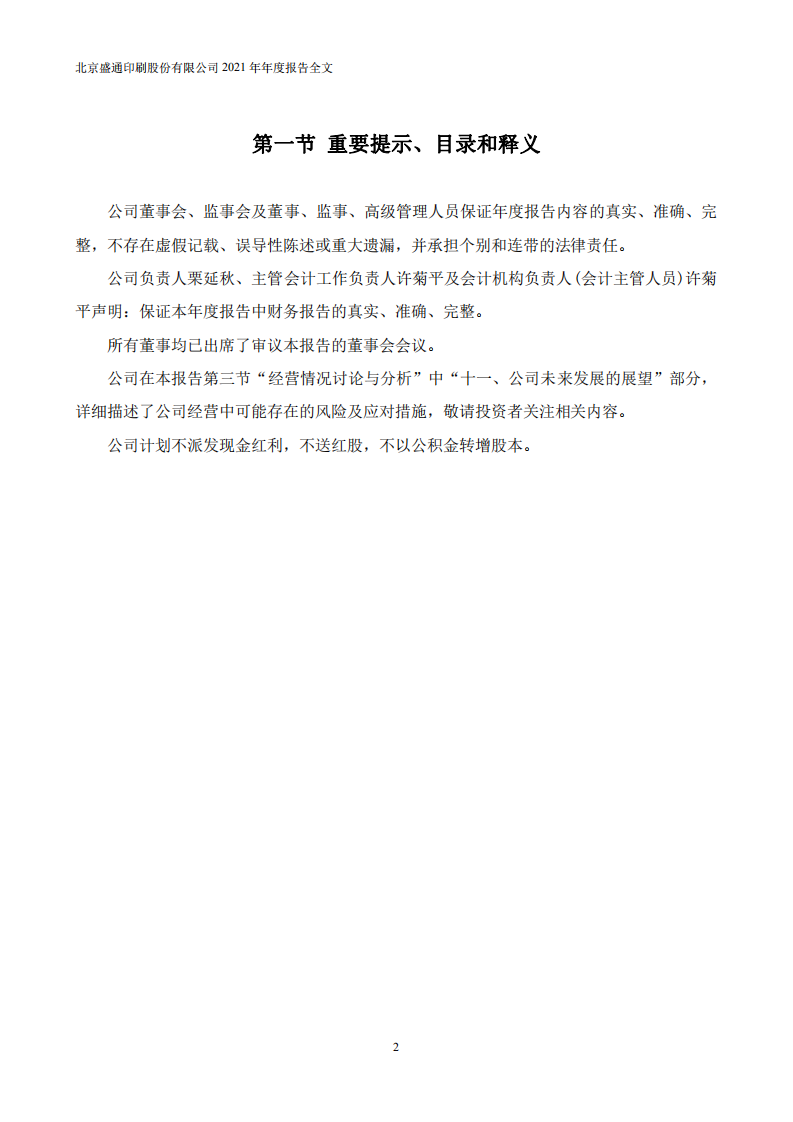 北京盛通印刷股份有限公司2021年年度报告.PDF 第2页