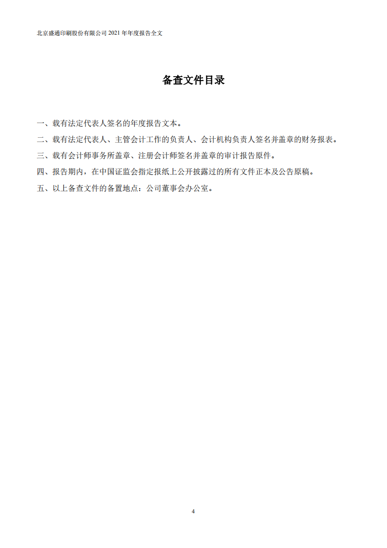 北京盛通印刷股份有限公司2021年年度报告.PDF 第4页