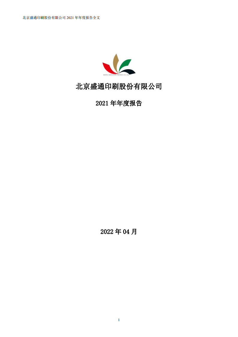 北京盛通印刷股份有限公司2021年年度报告.PDF 第1页
