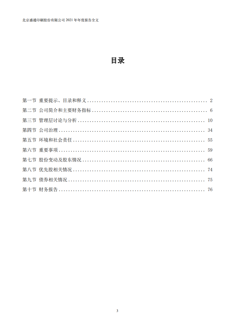 北京盛通印刷股份有限公司2021年年度报告.PDF 第3页