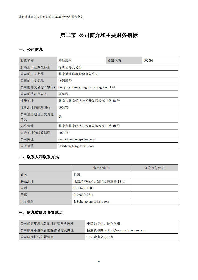 北京盛通印刷股份有限公司2021年年度报告.PDF 第6页