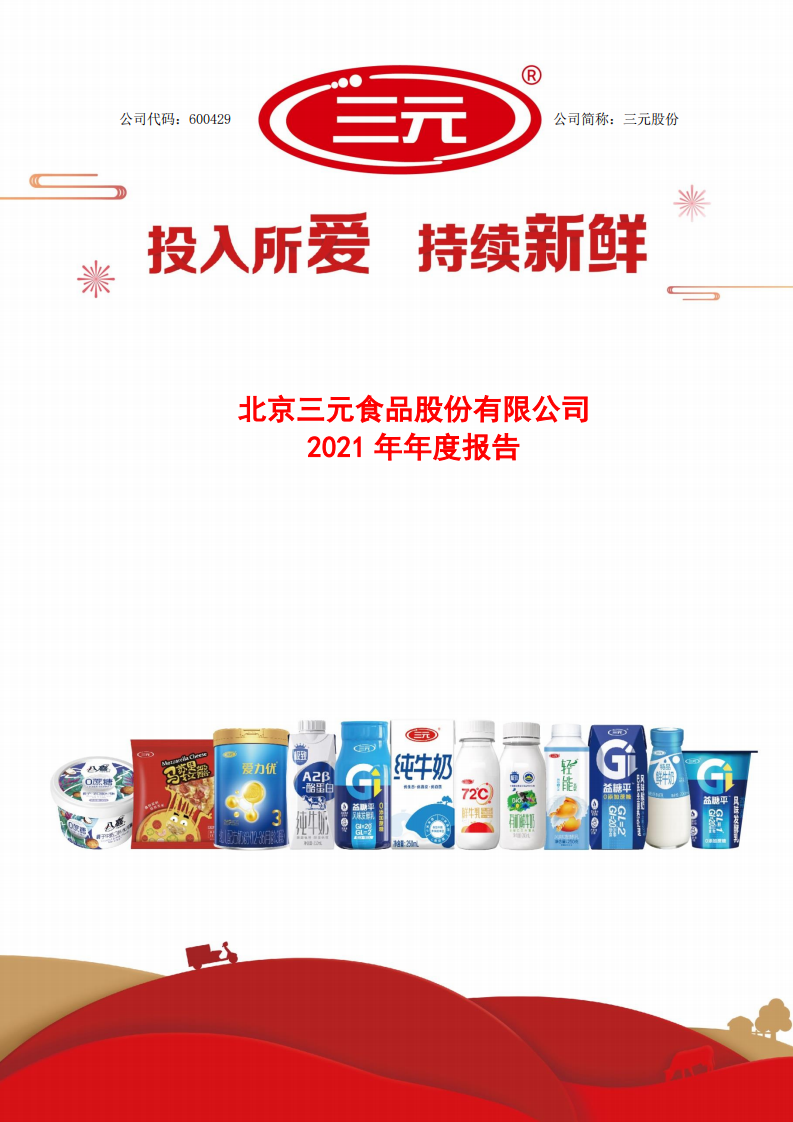 北京三元食品股份有限公司2021年年度报告.pdf 第1页