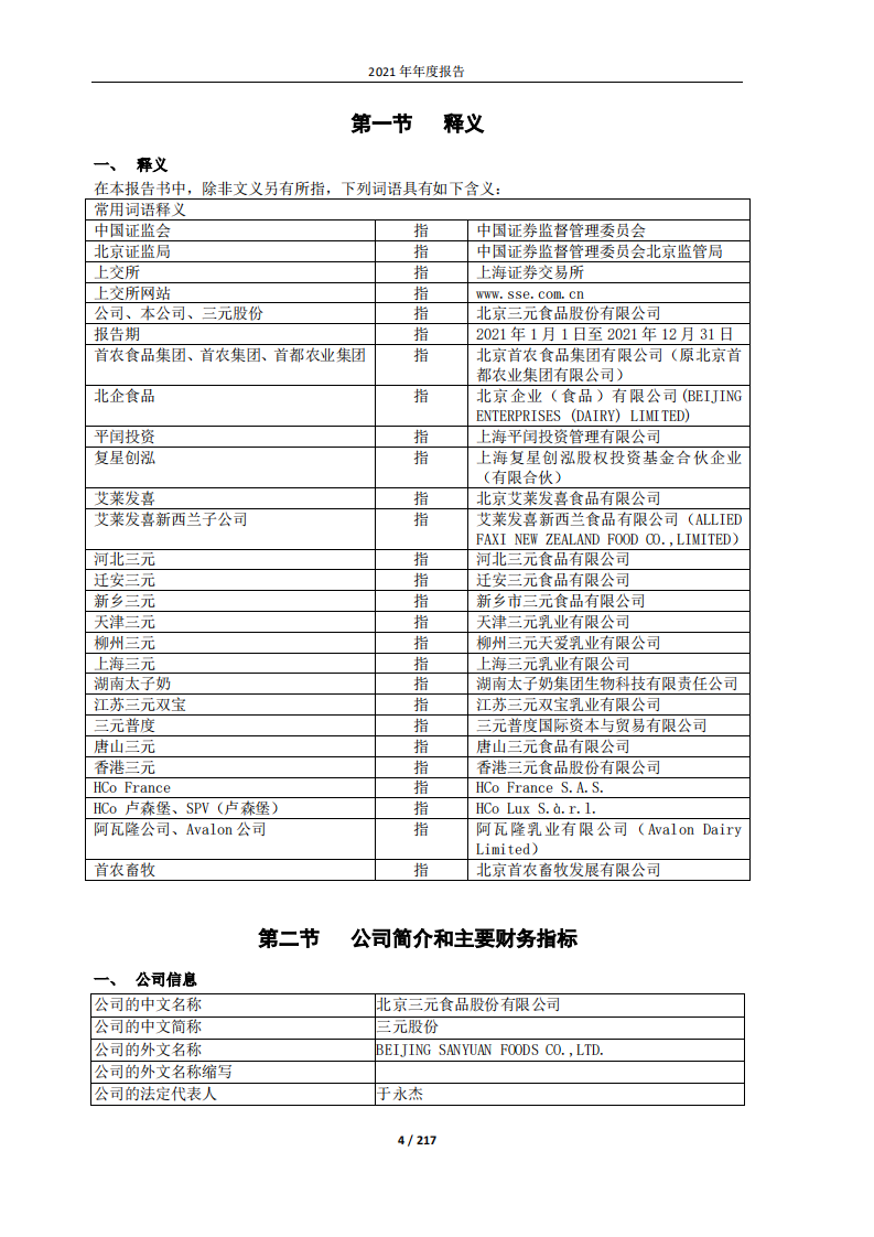 北京三元食品股份有限公司2021年年度报告.pdf 第4页