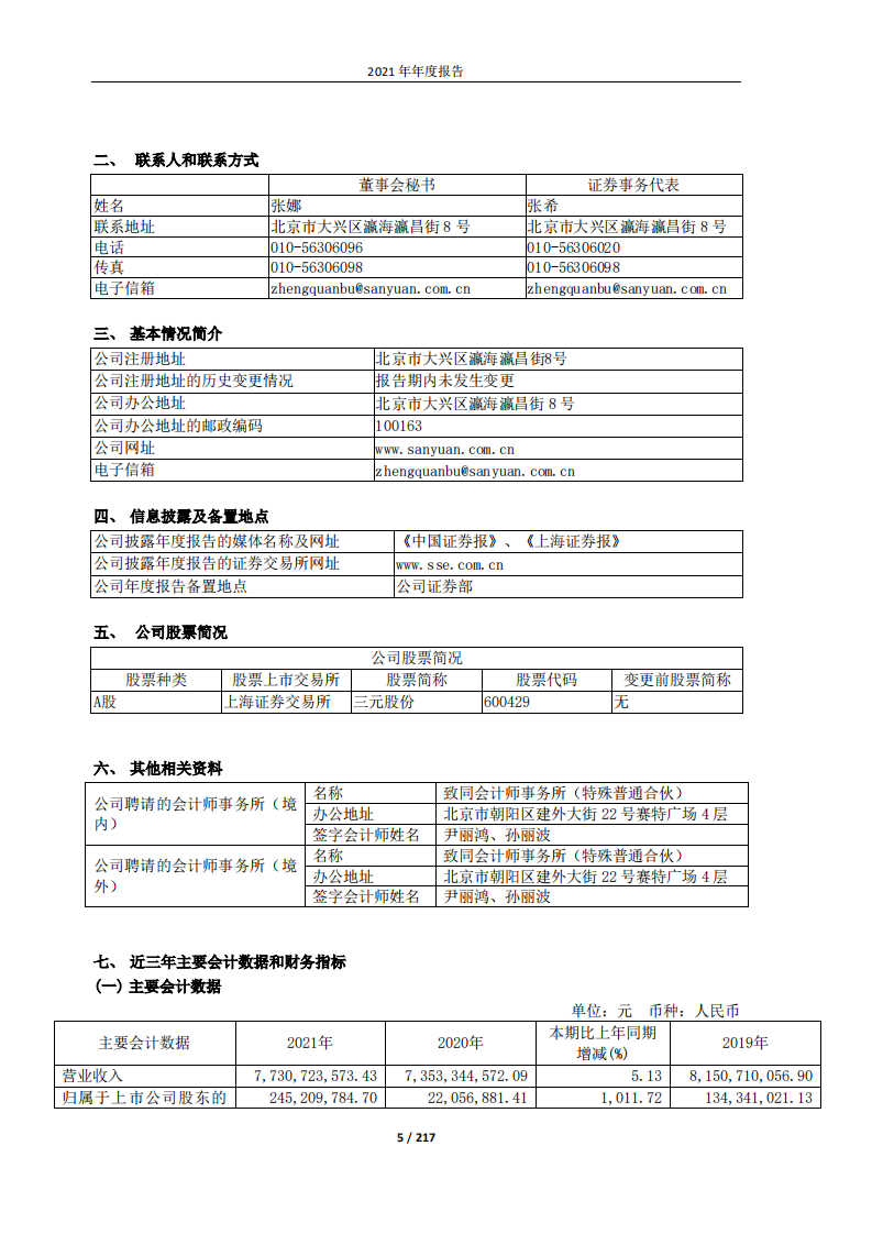 北京三元食品股份有限公司2021年年度报告.pdf 第5页