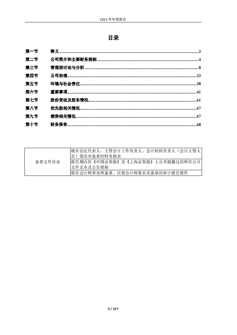 北京三元食品股份有限公司2021年年度报告.pdf 第3页