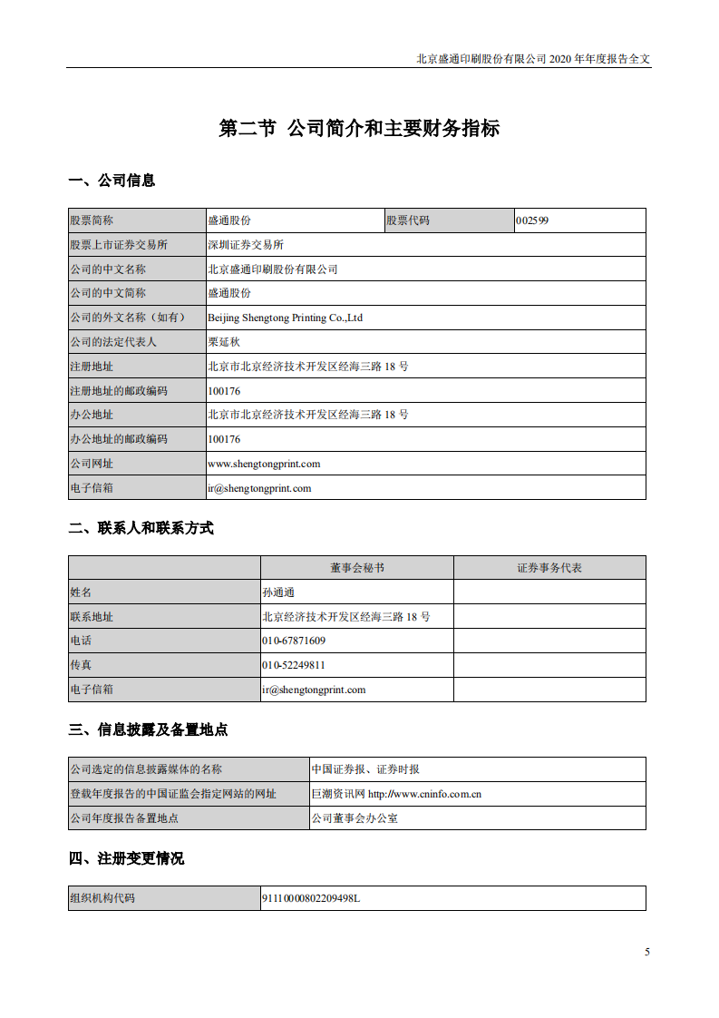 北京盛通印刷股份有限公司2020年年度报告.PDF 第5页