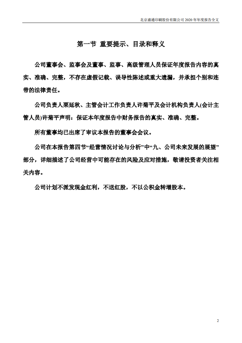 北京盛通印刷股份有限公司2020年年度报告.PDF 第2页