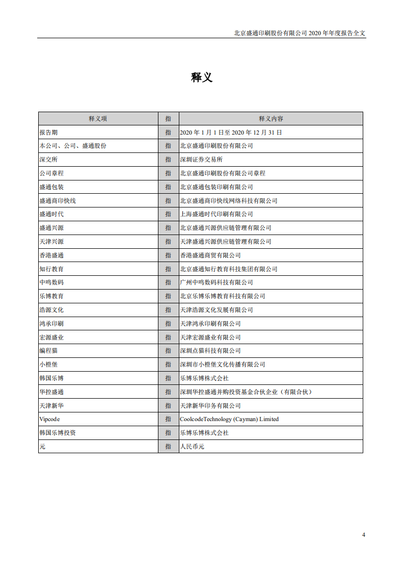 北京盛通印刷股份有限公司2020年年度报告.PDF 第4页