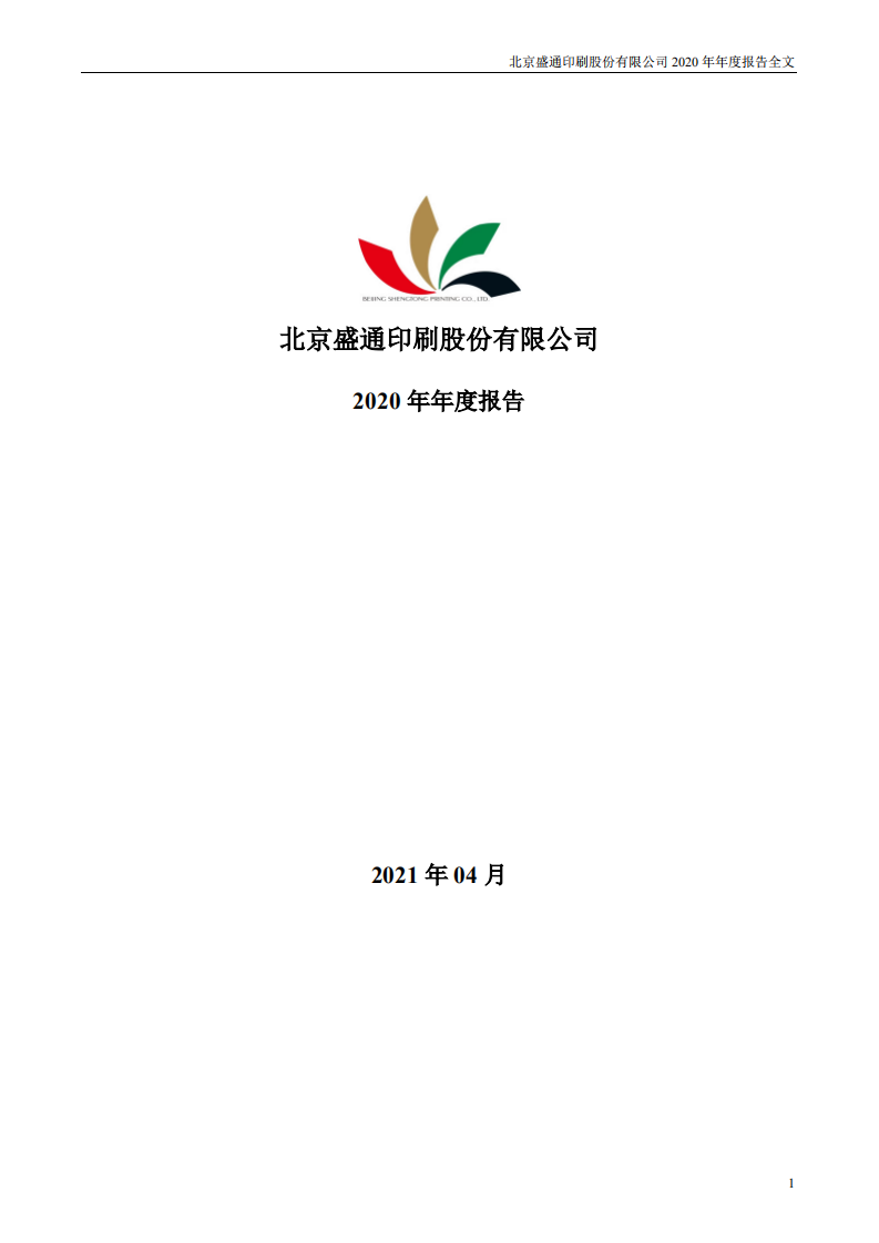 北京盛通印刷股份有限公司2020年年度报告.PDF 第1页