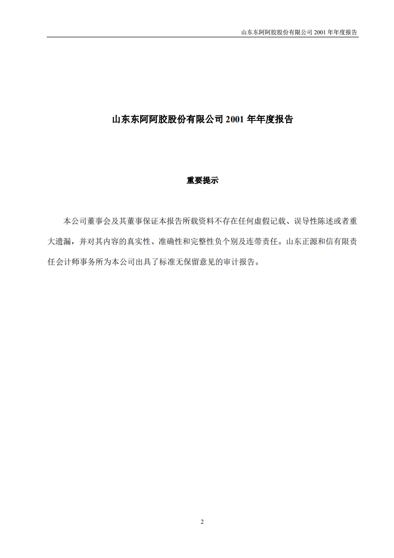 东阿阿胶股份有限公司2001年年度报告.PDF 第2页