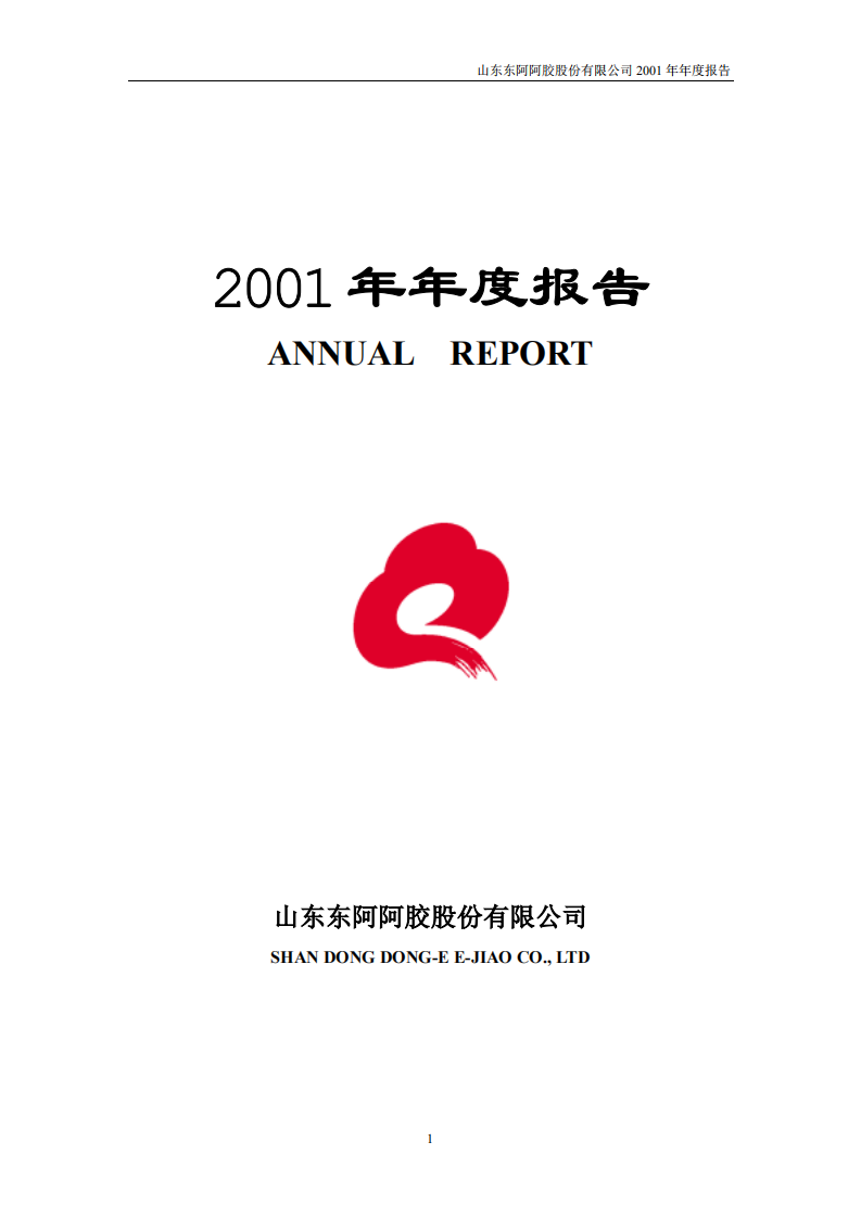 东阿阿胶股份有限公司2001年年度报告.PDF 第1页