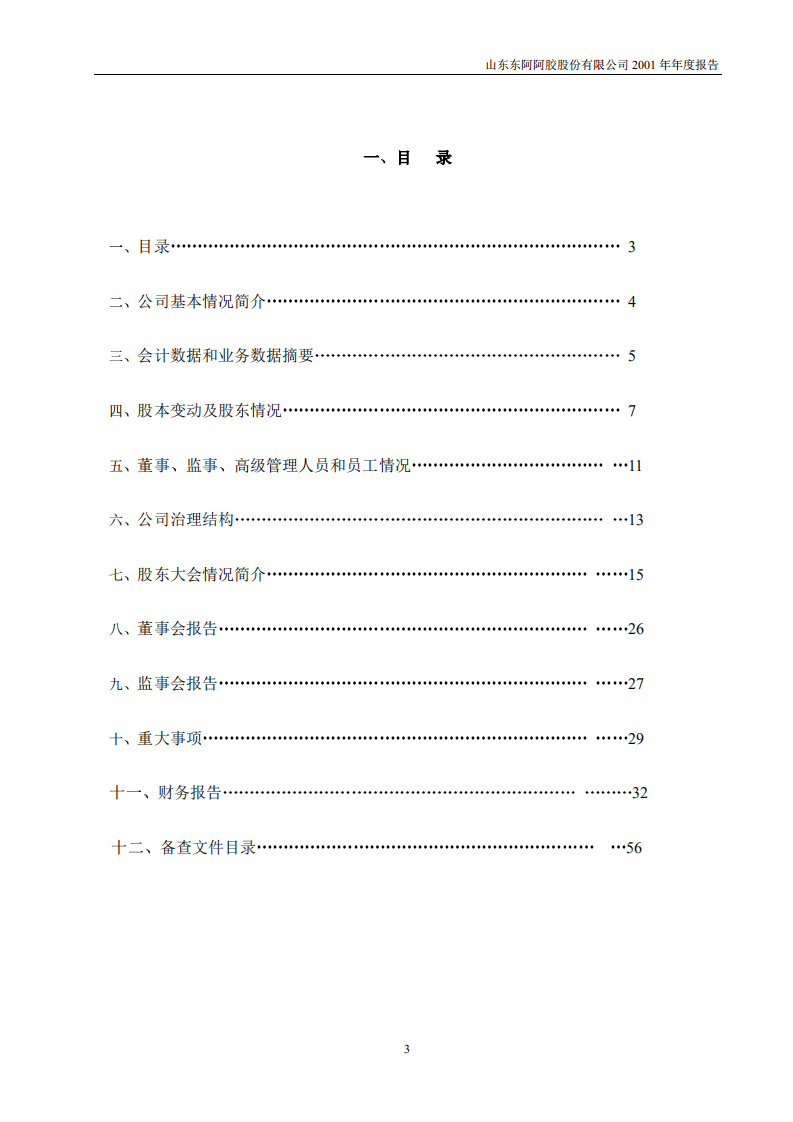 东阿阿胶股份有限公司2001年年度报告.PDF 第3页
