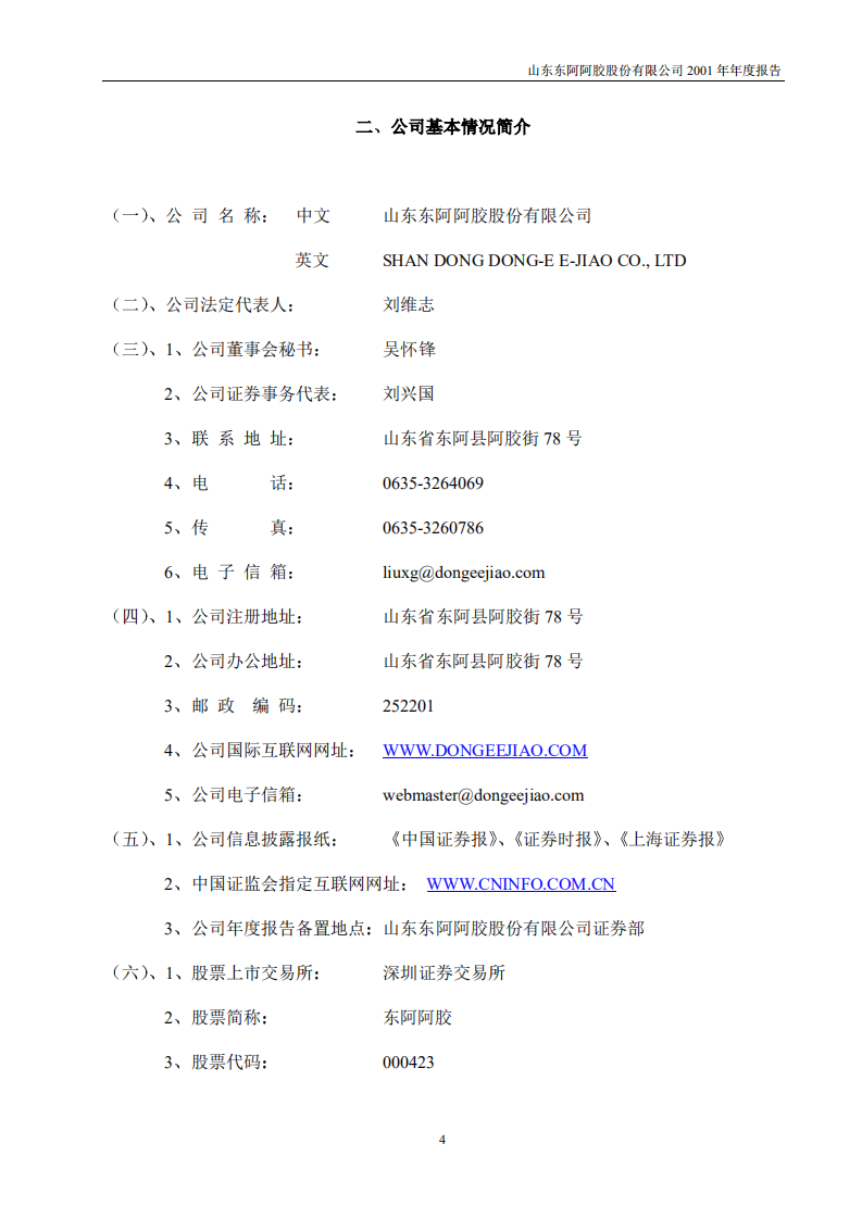 东阿阿胶股份有限公司2001年年度报告.PDF 第4页