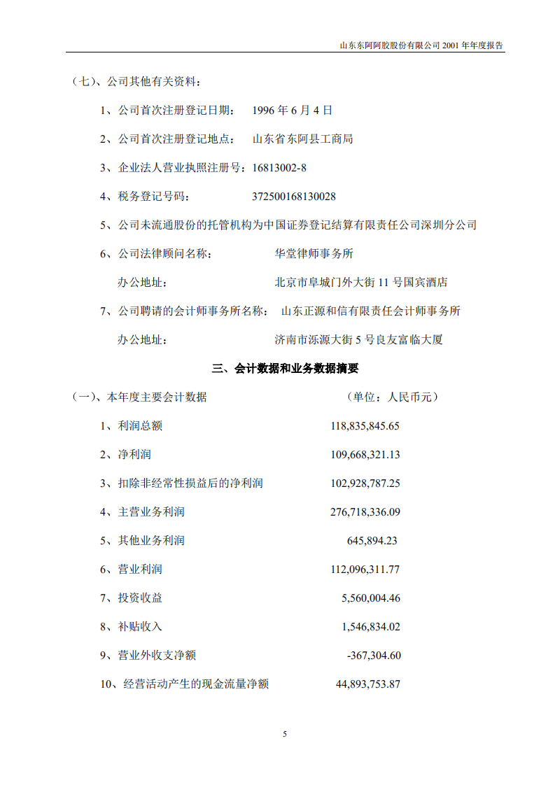 东阿阿胶股份有限公司2001年年度报告.PDF 第5页