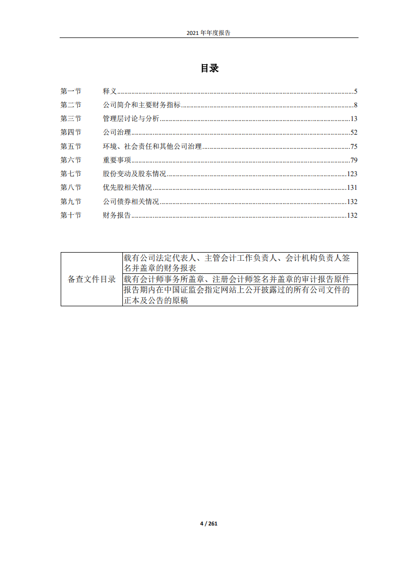 北京石头世纪科技股份有限公司2021年年度报告.PDF 第4页