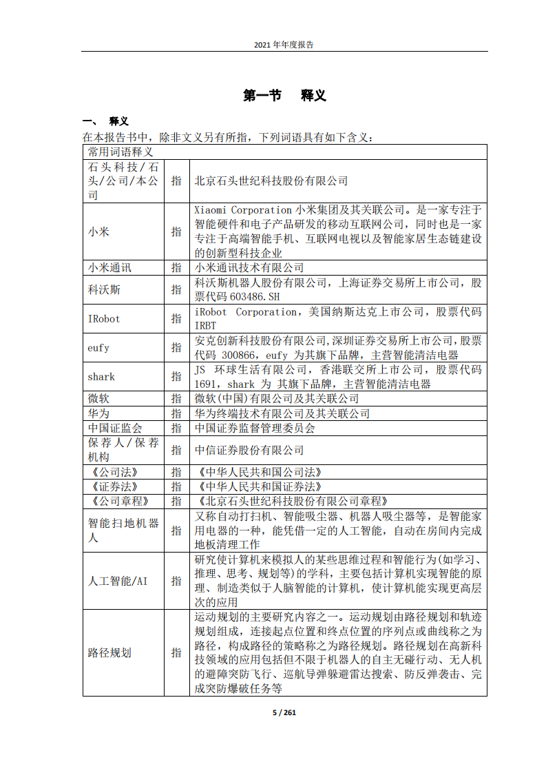 北京石头世纪科技股份有限公司2021年年度报告.PDF 第5页