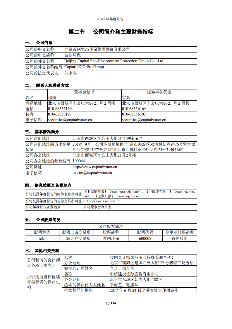 北京首创生态环保集团股份有限公司2021年年度报告.PDF 第6页