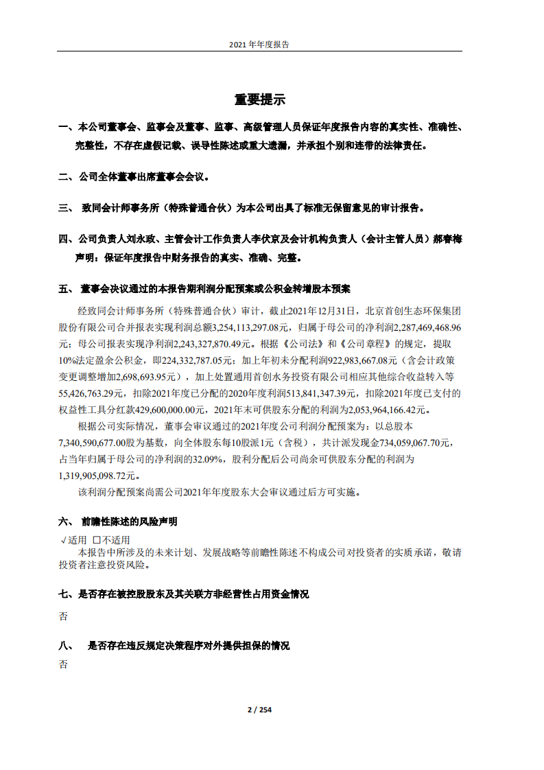 北京首创生态环保集团股份有限公司2021年年度报告.PDF 第2页