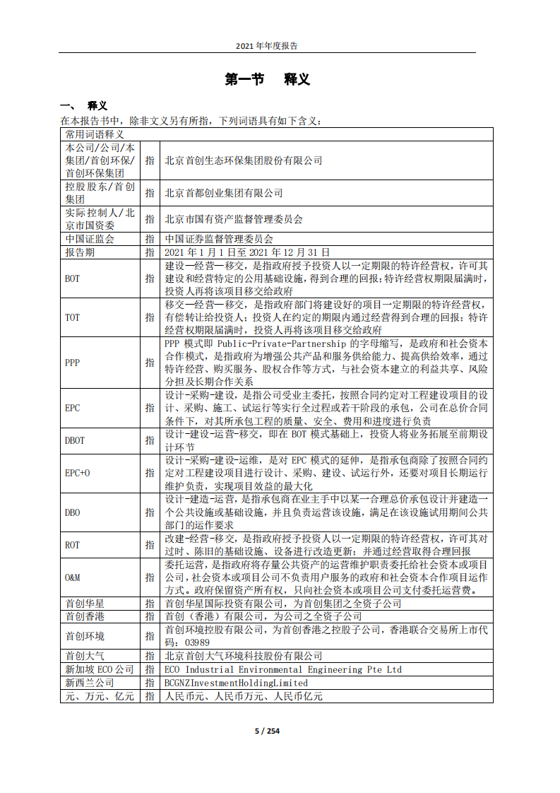 北京首创生态环保集团股份有限公司2021年年度报告.PDF 第5页
