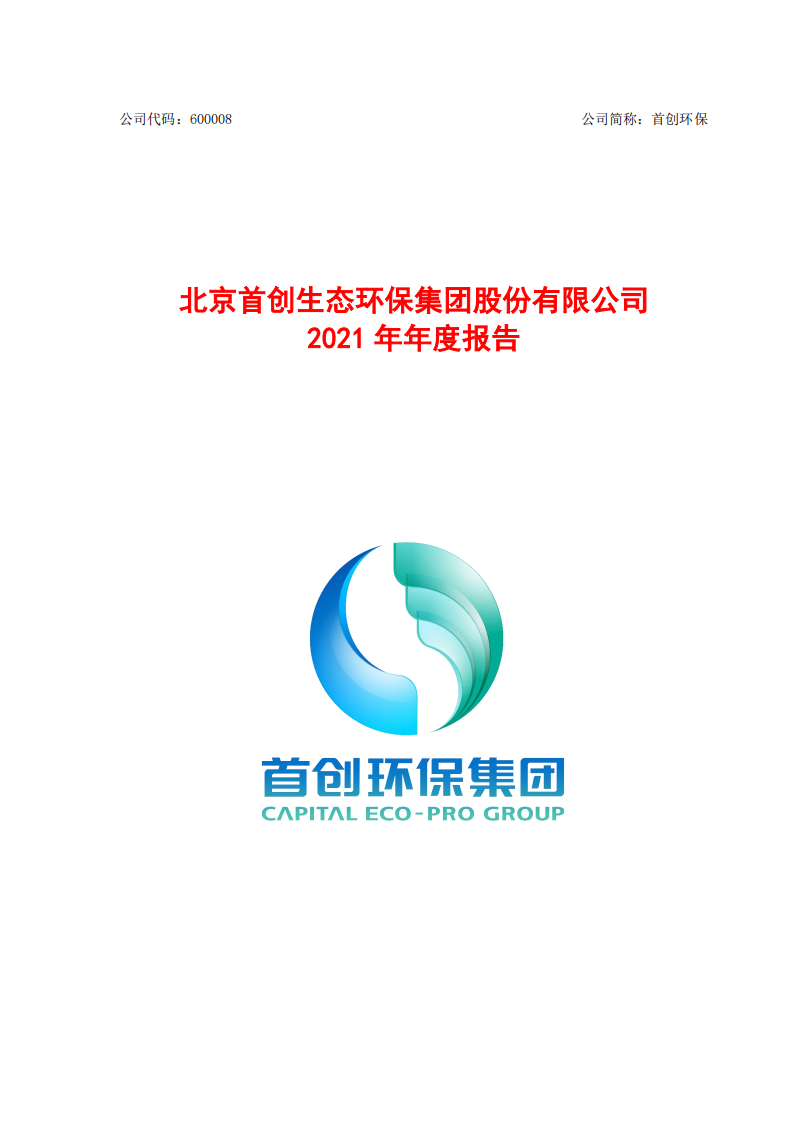 北京首创生态环保集团股份有限公司2021年年度报告.PDF 第1页