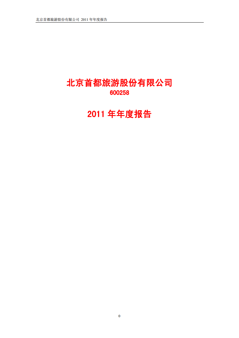 北京首旅酒店（集团）股份有限公司2011年年度报告.pdf 第1页